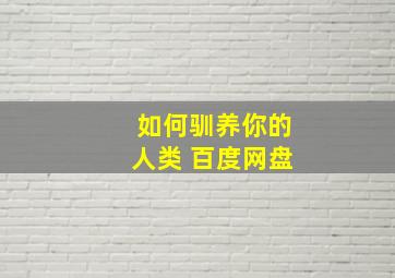 如何驯养你的人类 百度网盘